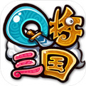 Q将三国果盘版历史版本