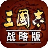 三国志战略版最新版下载移动端