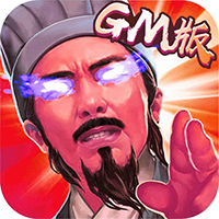 泡打三国GM版苹果经典版安装