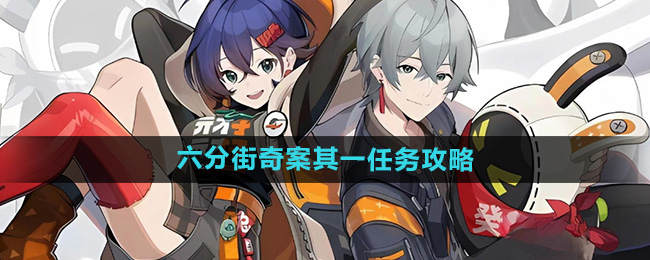 《绝区零》六分街奇案其一任务攻略