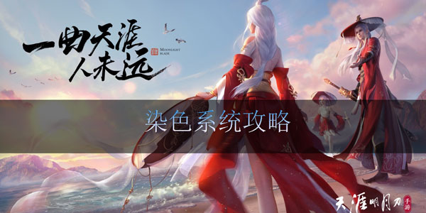 天涯明月刀手游染色系统攻略