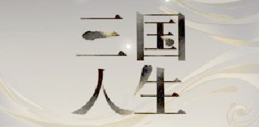 三国人生什么时候上线