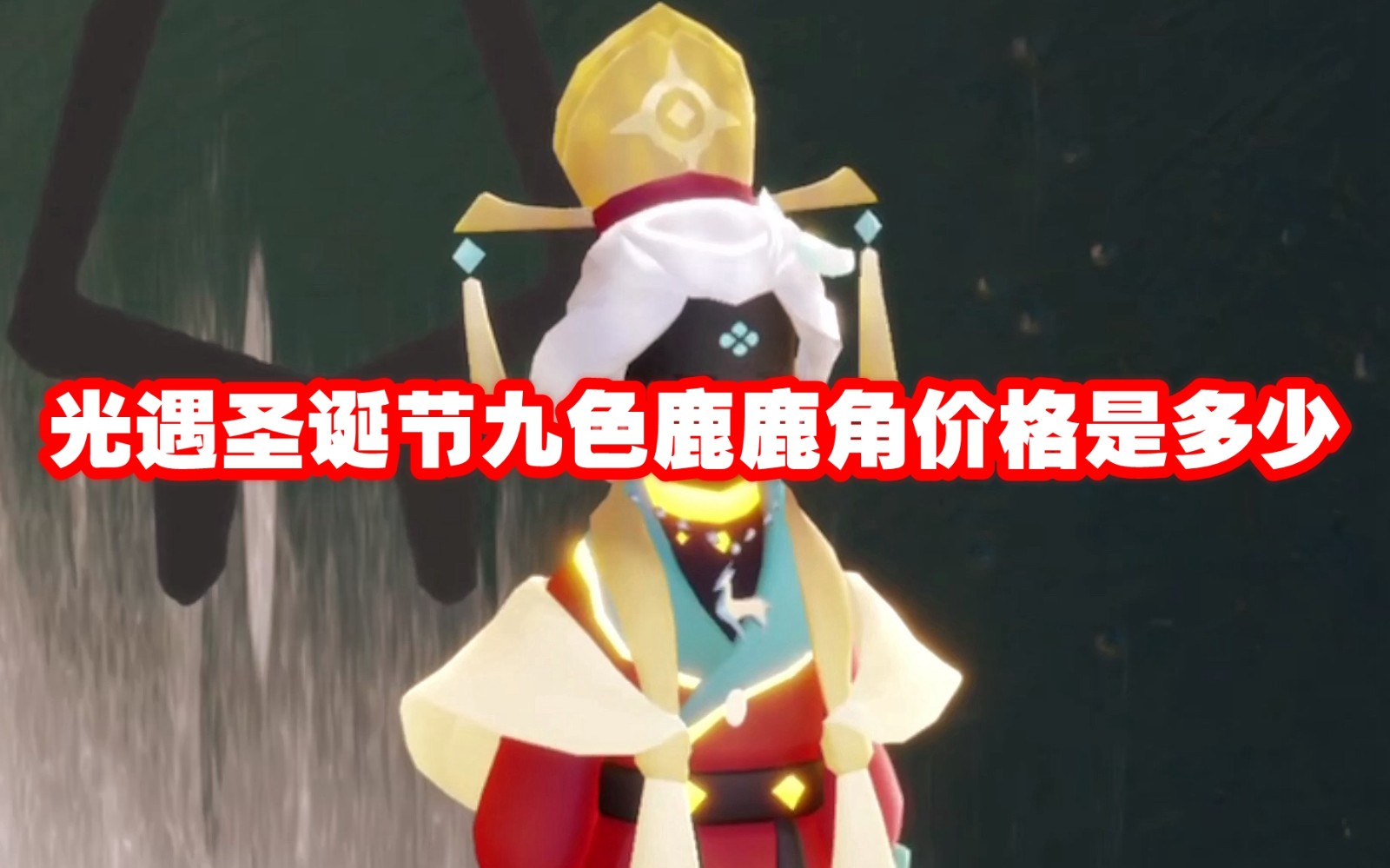 光遇圣诞节九色鹿鹿角价格是多少