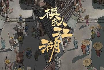 模拟江湖门派资产怎么增加