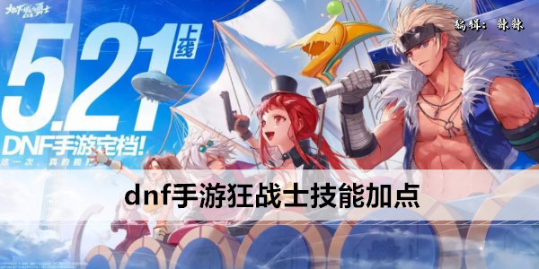 dnf手游狂战士技能加点攻略