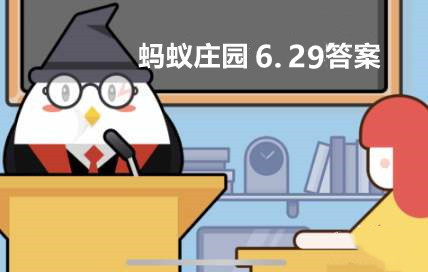 蚂蚁庄园6月29日：哪种水果横着切开像星星的形状