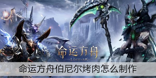 命运方舟伯尼尔烤肉怎么制作