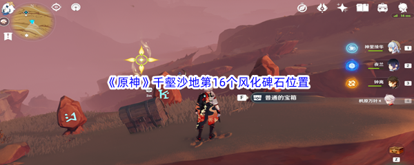 原神千壑沙地第16个风化碑石位置介绍