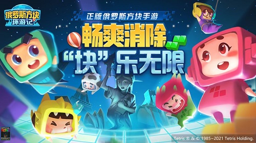 《俄罗斯方块环游记》6月2日开启测试