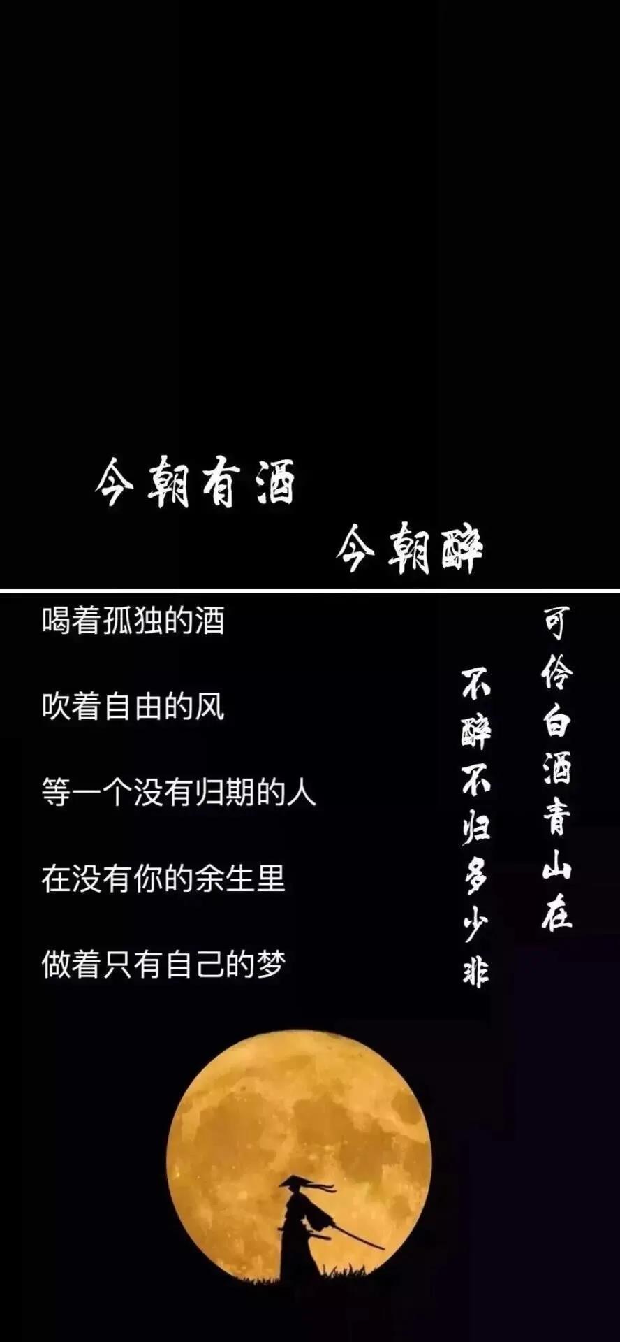 抖音今朝有酒今朝醉壁纸