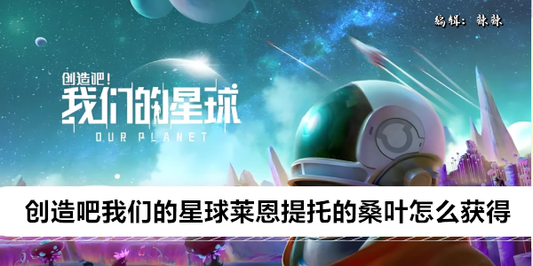 创造吧我们的星球莱恩提托的桑叶怎么获得