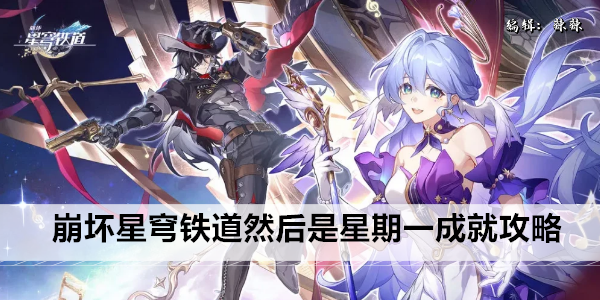 崩坏星穹铁道然后是星期一成就攻略