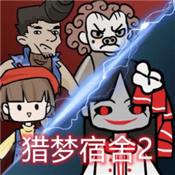 猎梦宿舍2前瞻最新版
