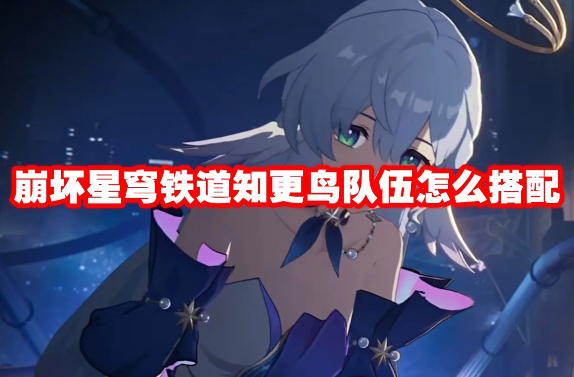 崩坏星穹铁道知更鸟队伍怎么搭配