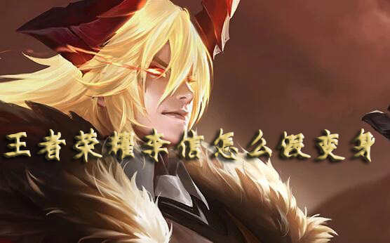 王者荣耀李信怎么假变身