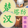 楚汉塔防苹果正版下载安装