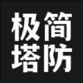 极简塔防原版下载