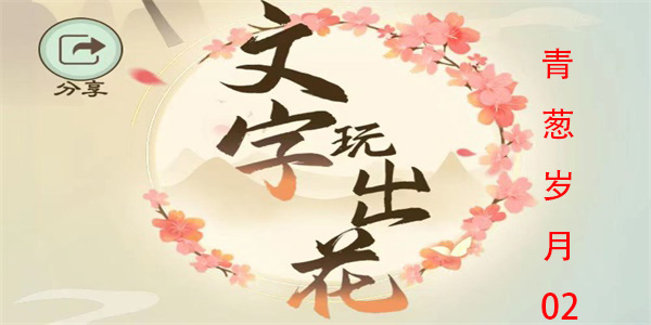文字玩出花青葱岁月2怎么过