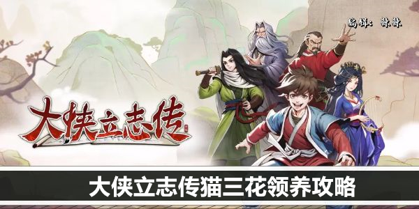 大侠立志传猫三花领养攻略