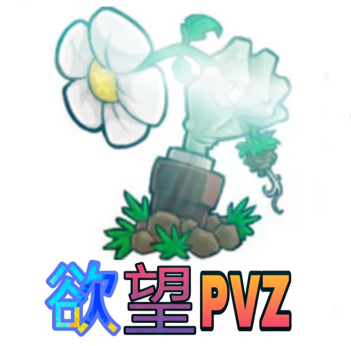 欲望pvz日版