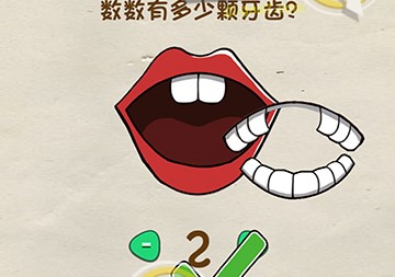 脑洞先生第29关怎么过 数数有多少颗牙齿