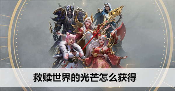 命运方舟救赎世界的光芒怎么获得