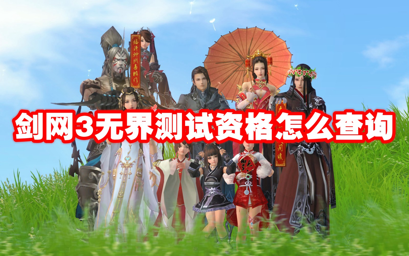 剑网3无界测试资格怎么查询