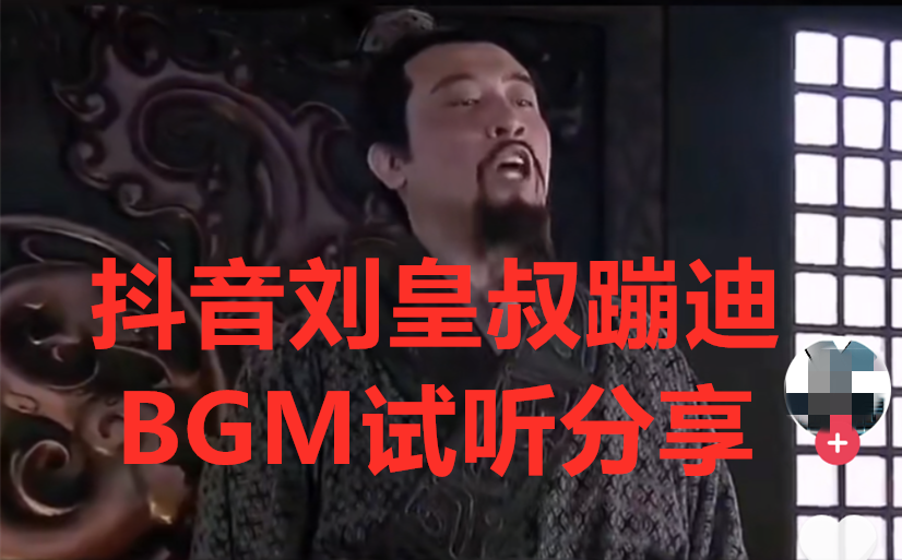 抖音刘皇叔蹦迪bgm歌曲试听分享
