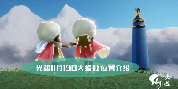 光遇11月19日大蜡烛位置介绍