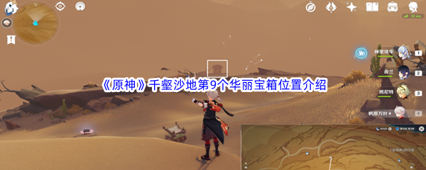 原神千壑沙地第9个华丽宝箱位置介绍