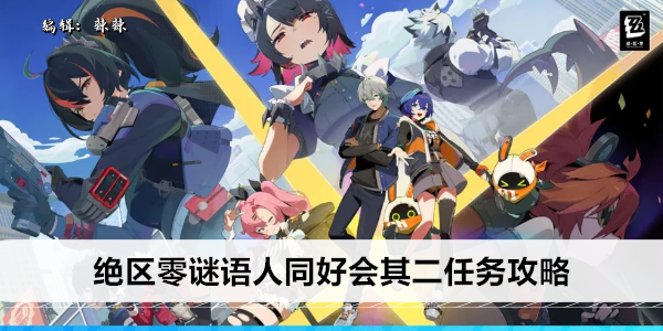 绝区零谜语人同好会其二任务攻略