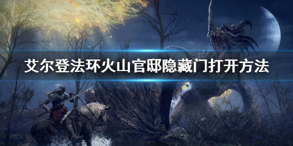 艾尔登法环火山官邸隐藏门位置