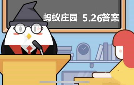 蚂蚁庄园5月26日：当收到短信声称可提供内幕消息推荐股票包赚应该