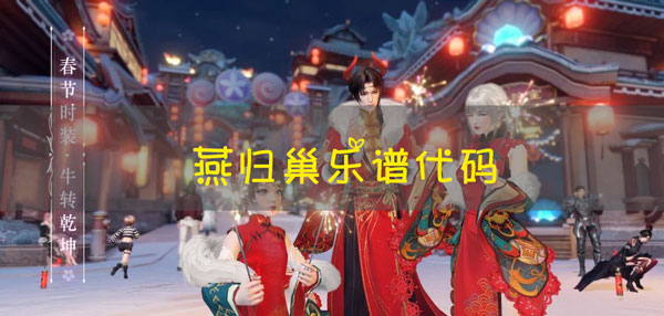 天谕手游乐谱燕归巢代码