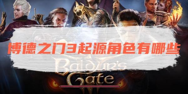 博德之门3起源角色有哪些
