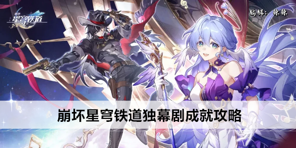 崩坏星穹铁道独幕剧成就攻略