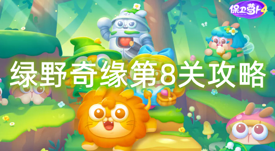 保卫萝卜4绿野奇缘第8关怎么过