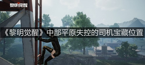 《黎明觉醒》中部平原失控的司机宝藏位置在哪？