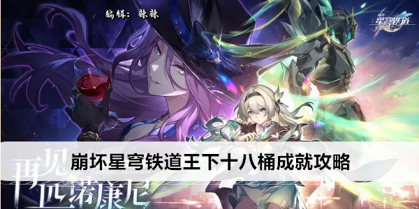 崩坏星穹铁道王下十八桶成就攻略