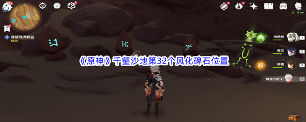 原神千壑沙地第32个风化碑石位置介绍