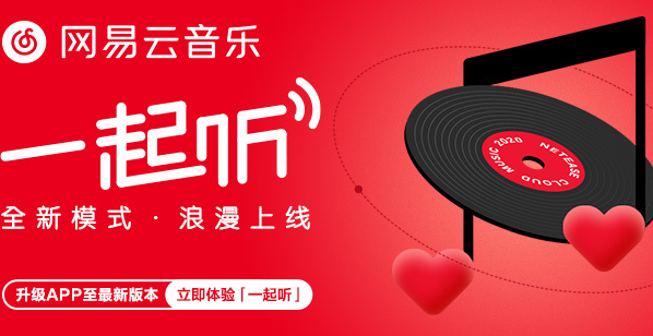 网易云音乐一起听歌功能怎么开启