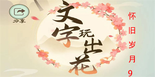 文字玩出花怀旧岁月9怎么过