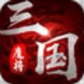 魔将三国旧版本安装包