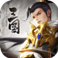 最强三国吕布版下载新版本