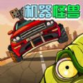 机器怪兽BOSS版下载