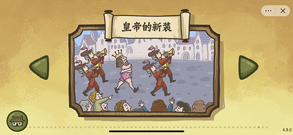 老铁扎心了皇帝的新装怎么过？