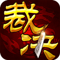 无双裁决pc版