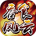 吞食风云传新版ios下载
