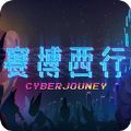 赛博西行无敌版下载安装