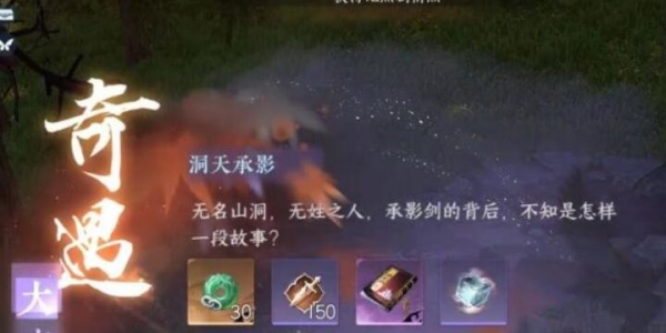 逆水寒手游洞天承影奇遇攻略